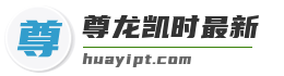 尊龙凯时最新