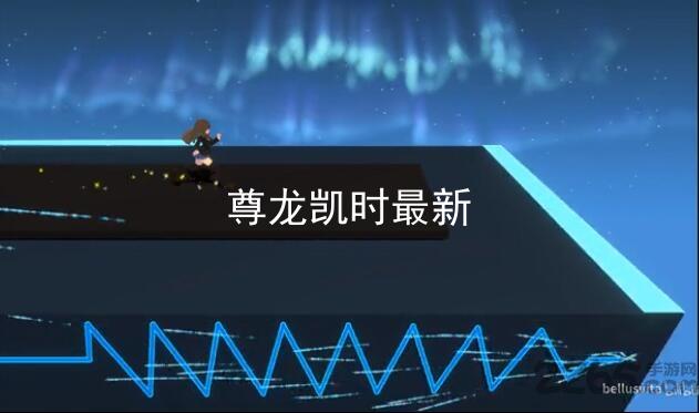 尊龙凯时最新