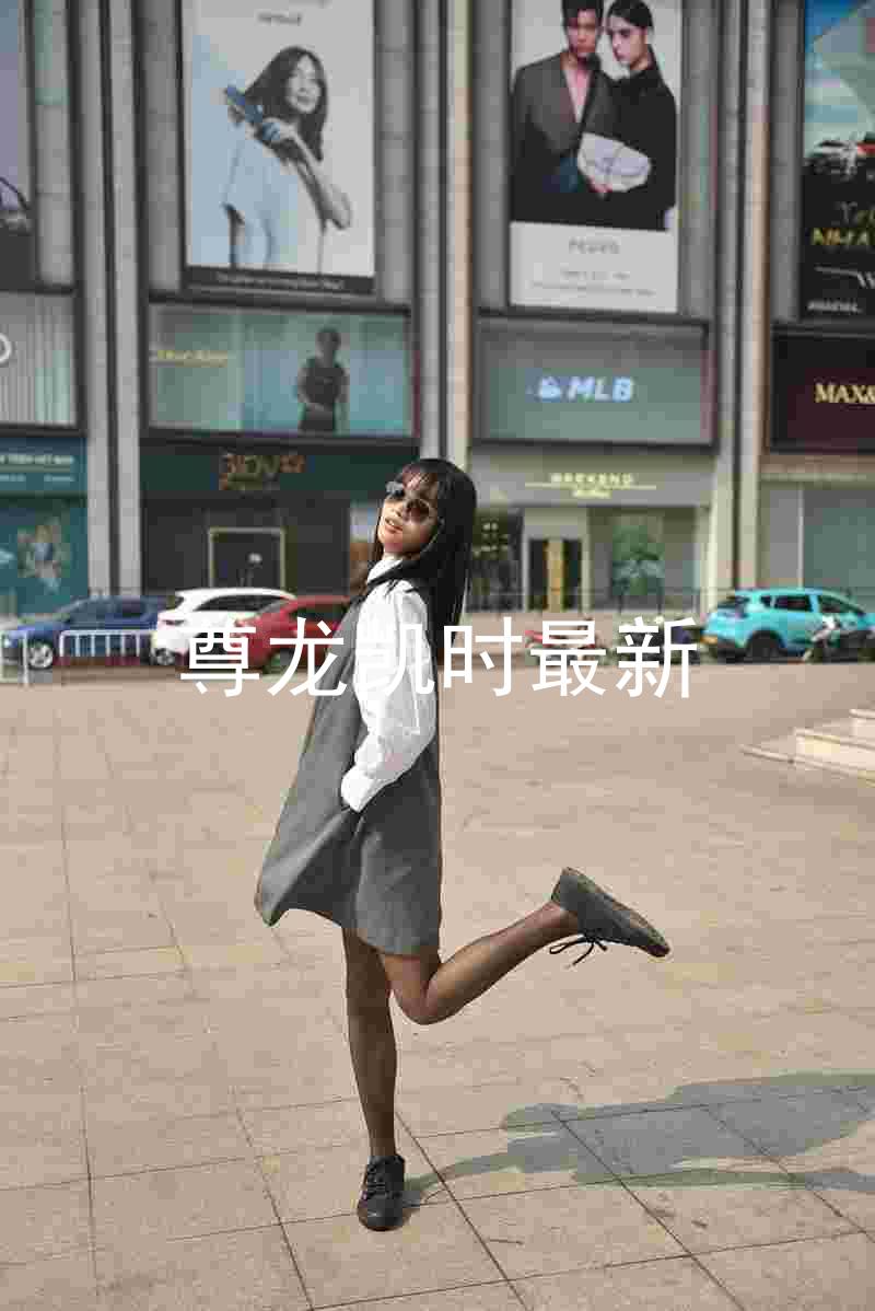 尊龙凯时最新