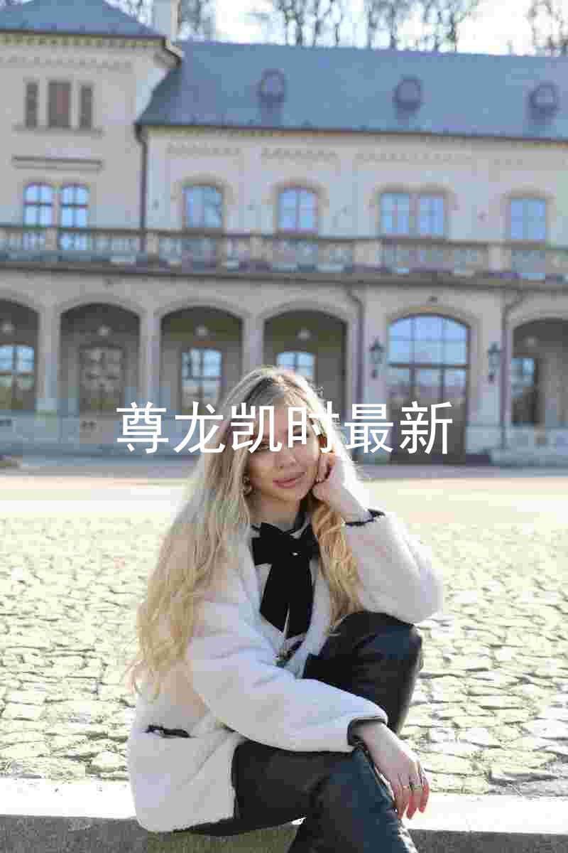 尊龙凯时最新