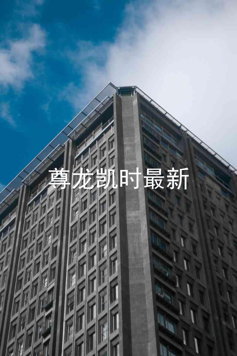 尊龙凯时最新