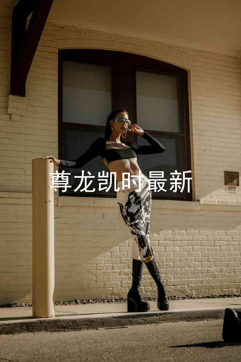 尊龙凯时最新