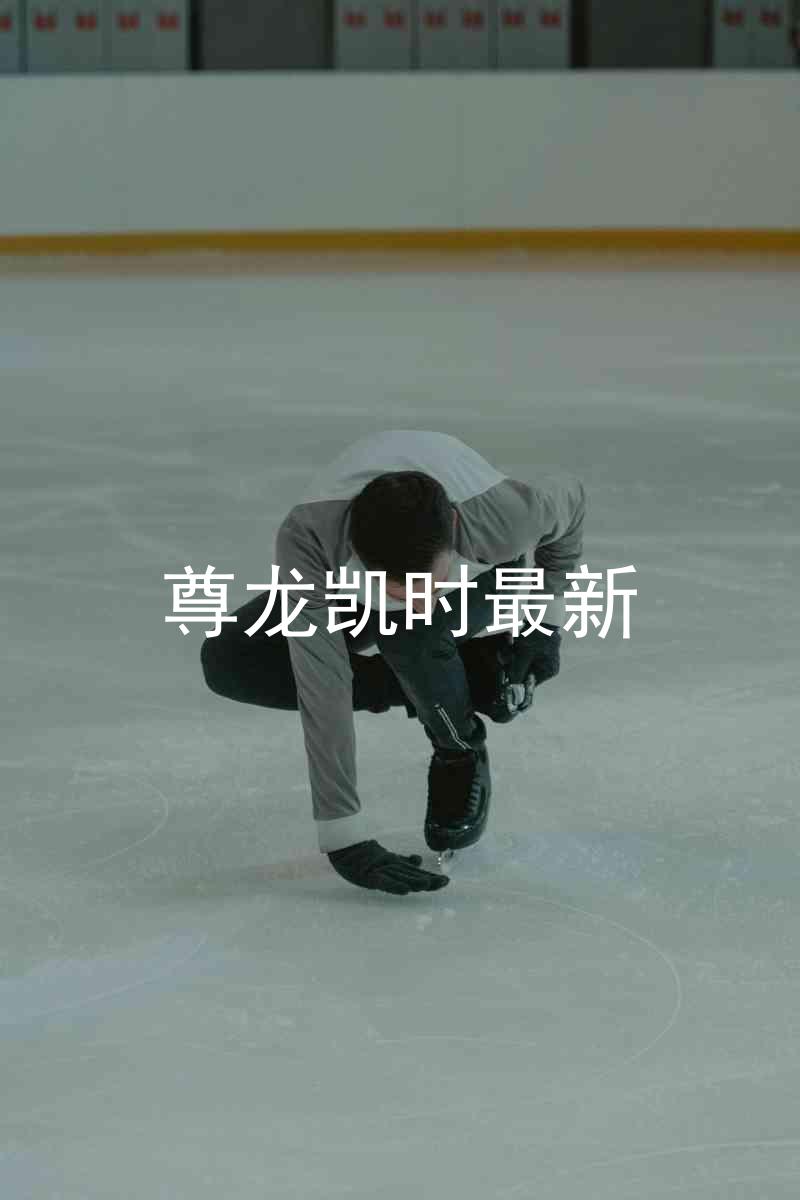 尊龙凯时最新