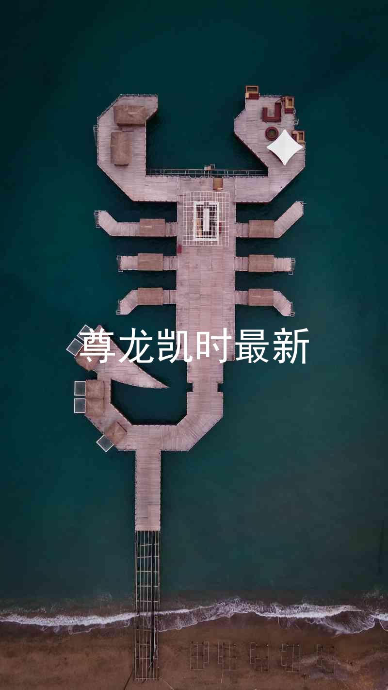 尊龙凯时最新