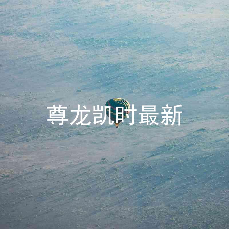 尊龙凯时最新