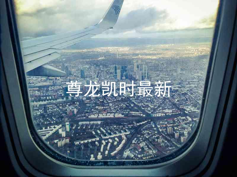 尊龙凯时最新