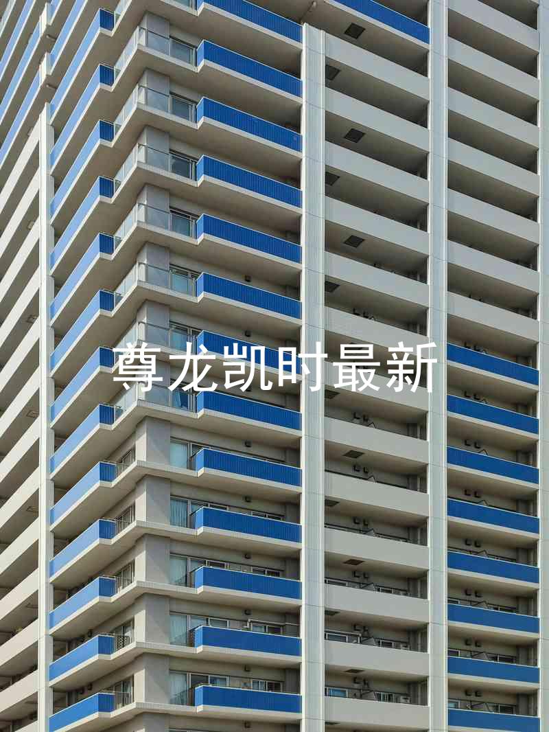 尊龙凯时最新