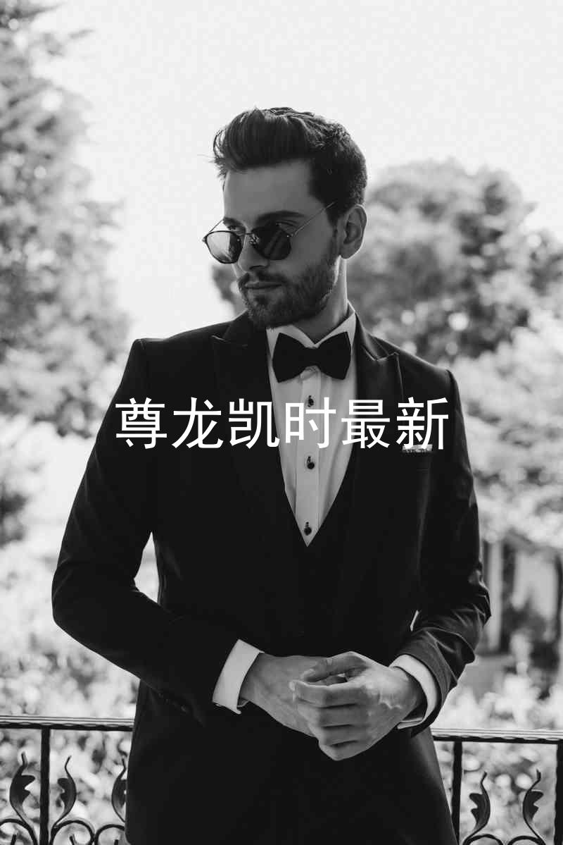 尊龙凯时最新